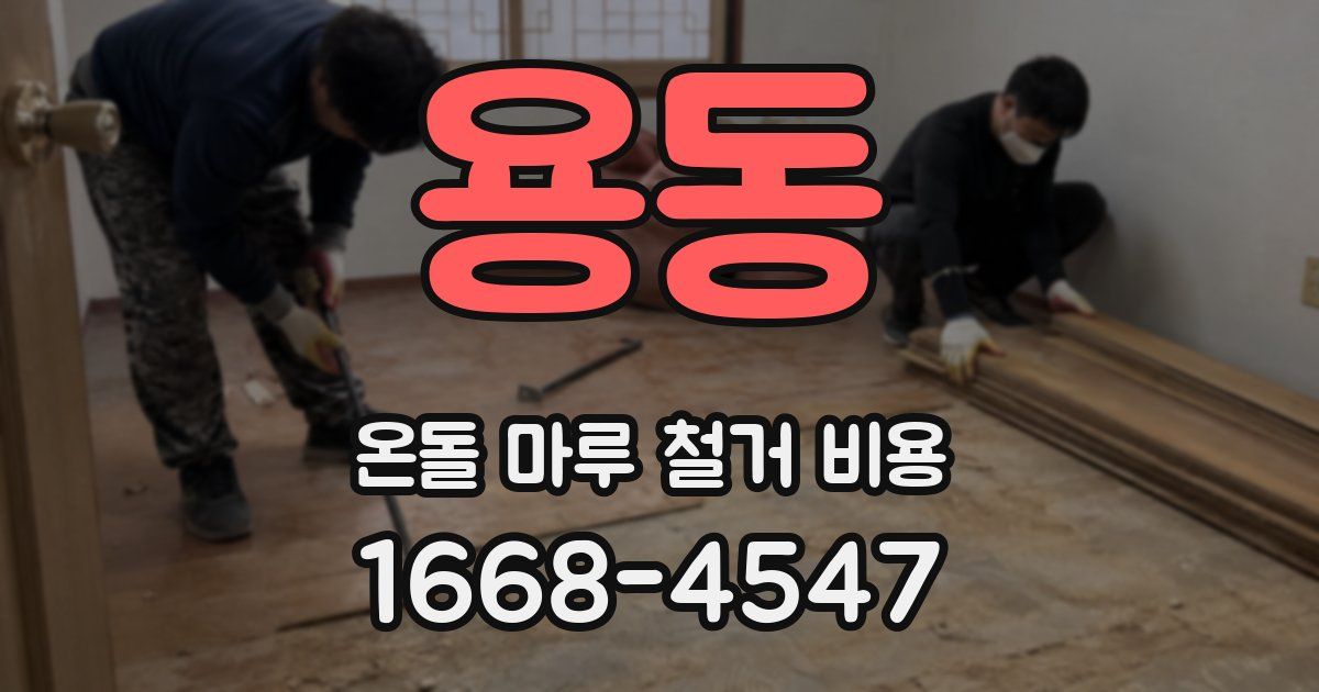 용동 온돌 마루 철거 비용