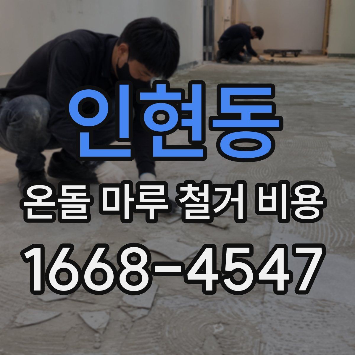 인현동 온돌 마루 철거 비용 알아볼 때 먼저 보는 기준