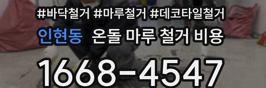 인현동 온돌 마루 철거 비용
