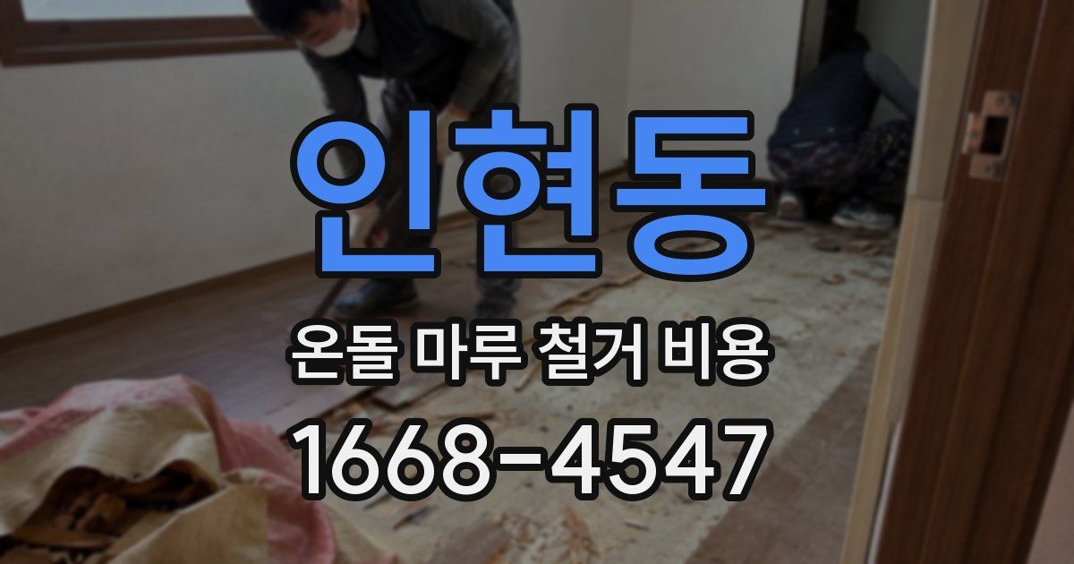 인현동 온돌 마루 철거 비용