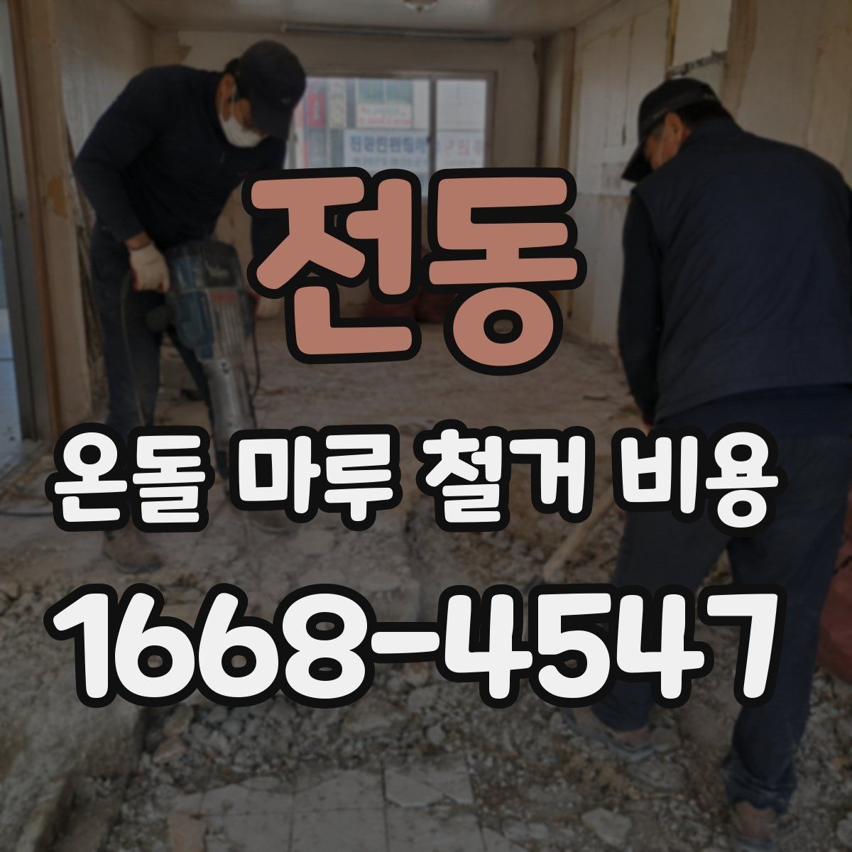 전동 온돌 마루 철거 비용 철거 후 정리까지 포함되는지 확인하기