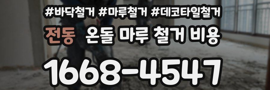 전동 온돌 마루 철거 비용
