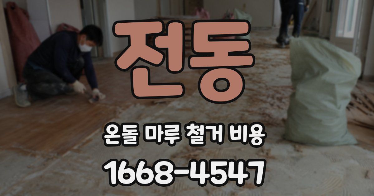 전동 온돌 마루 철거 비용