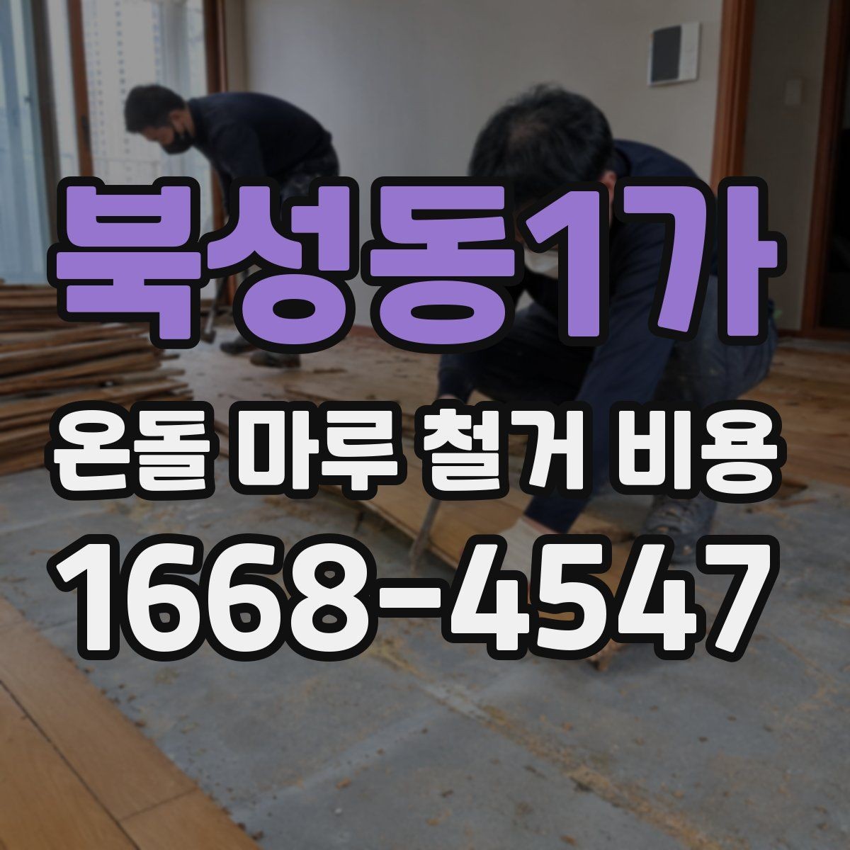 북성동1가 온돌 마루 철거 비용 시공 전후로 발생하는 추가 비용