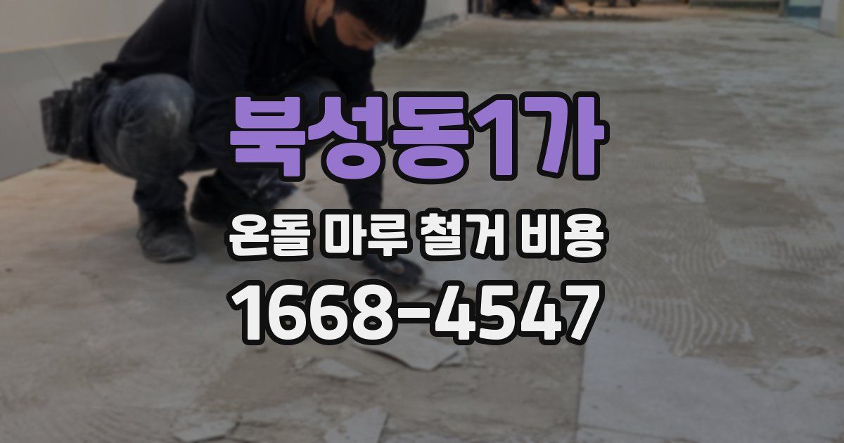 북성동1가 온돌 마루 철거 비용