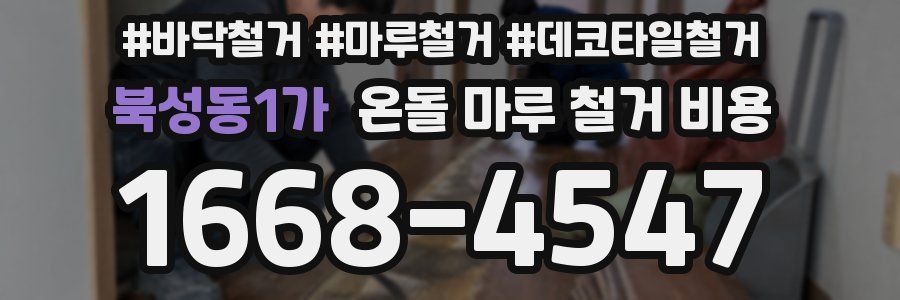 북성동1가 온돌 마루 철거 비용