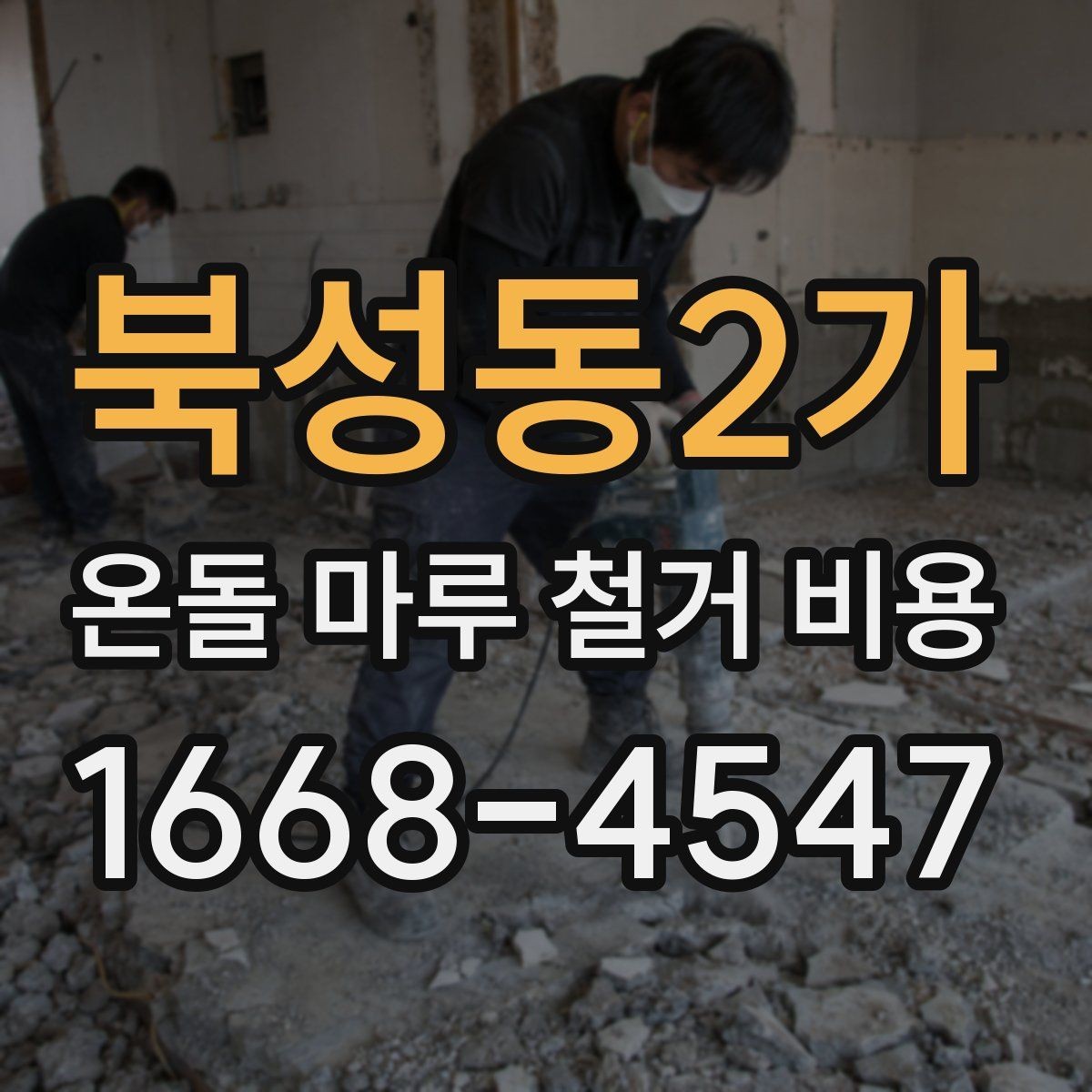 북성동2가 온돌 마루 철거 비용 견적서에서 꼭 봐야 할 항목