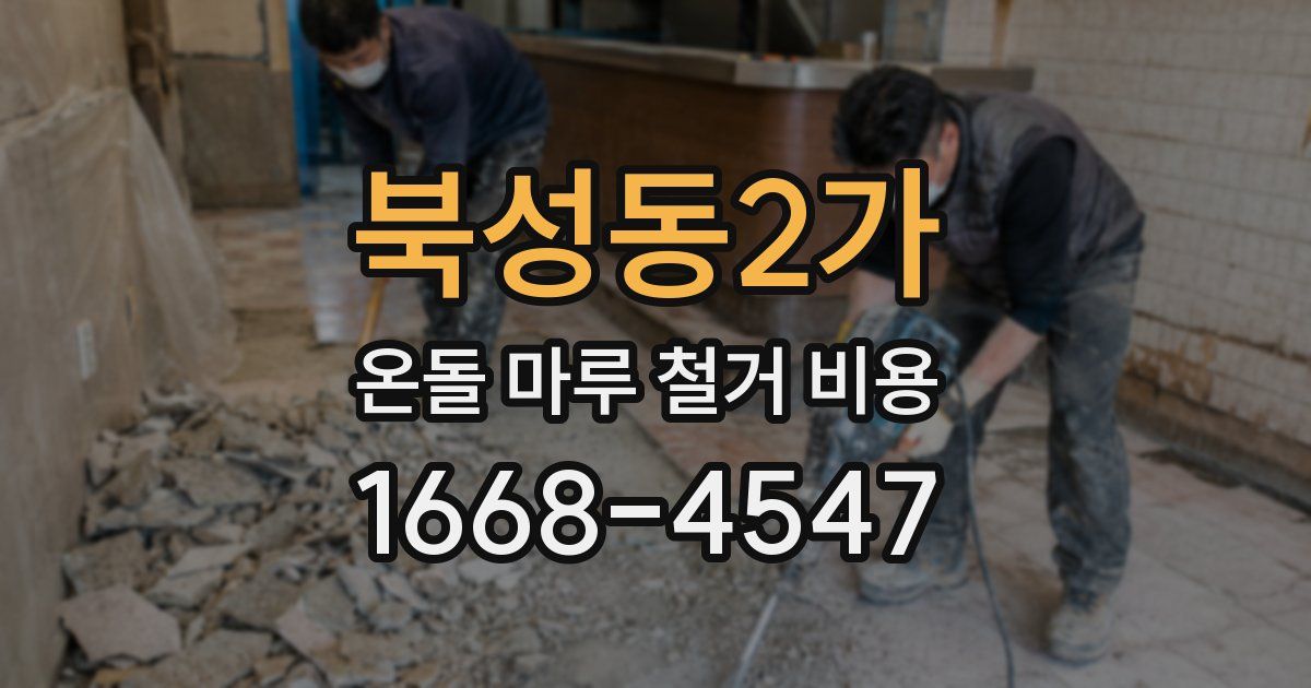 북성동2가 온돌 마루 철거 비용