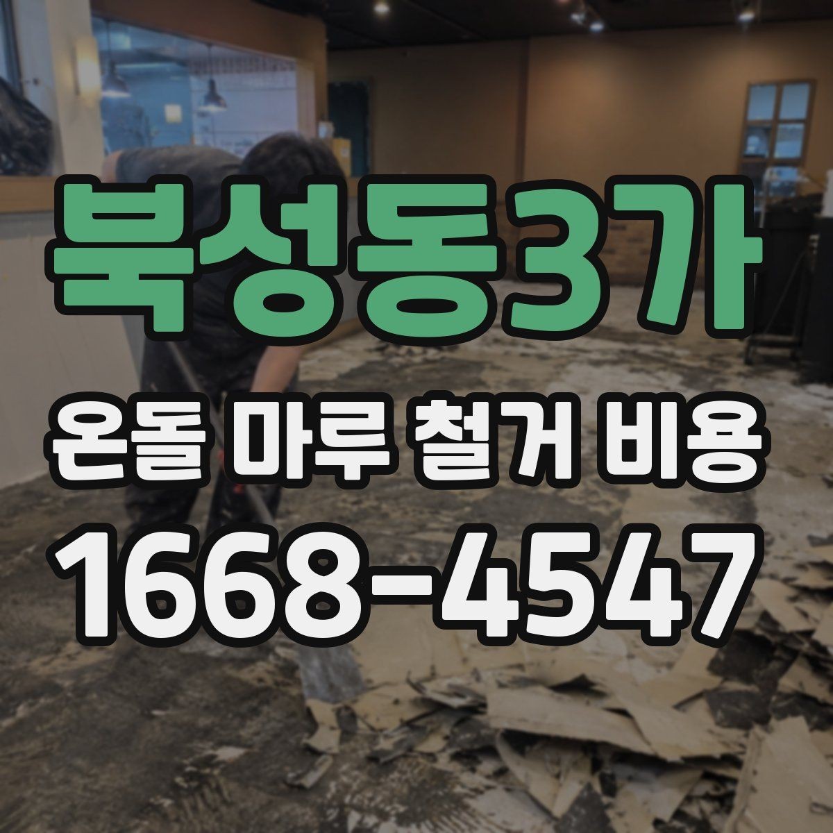 북성동3가 온돌 마루 철거 비용 산정 시 확인할 공정 목록