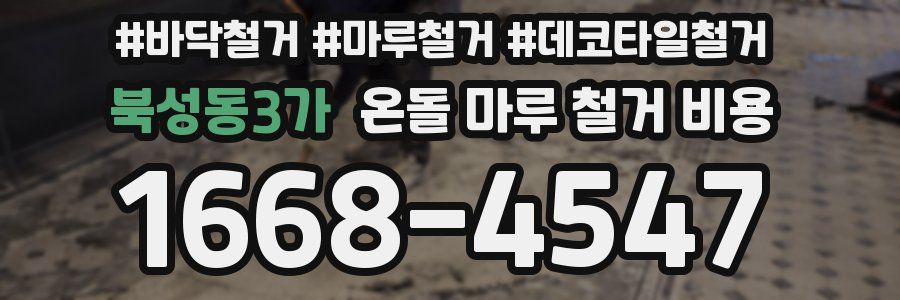 북성동3가 온돌 마루 철거 비용