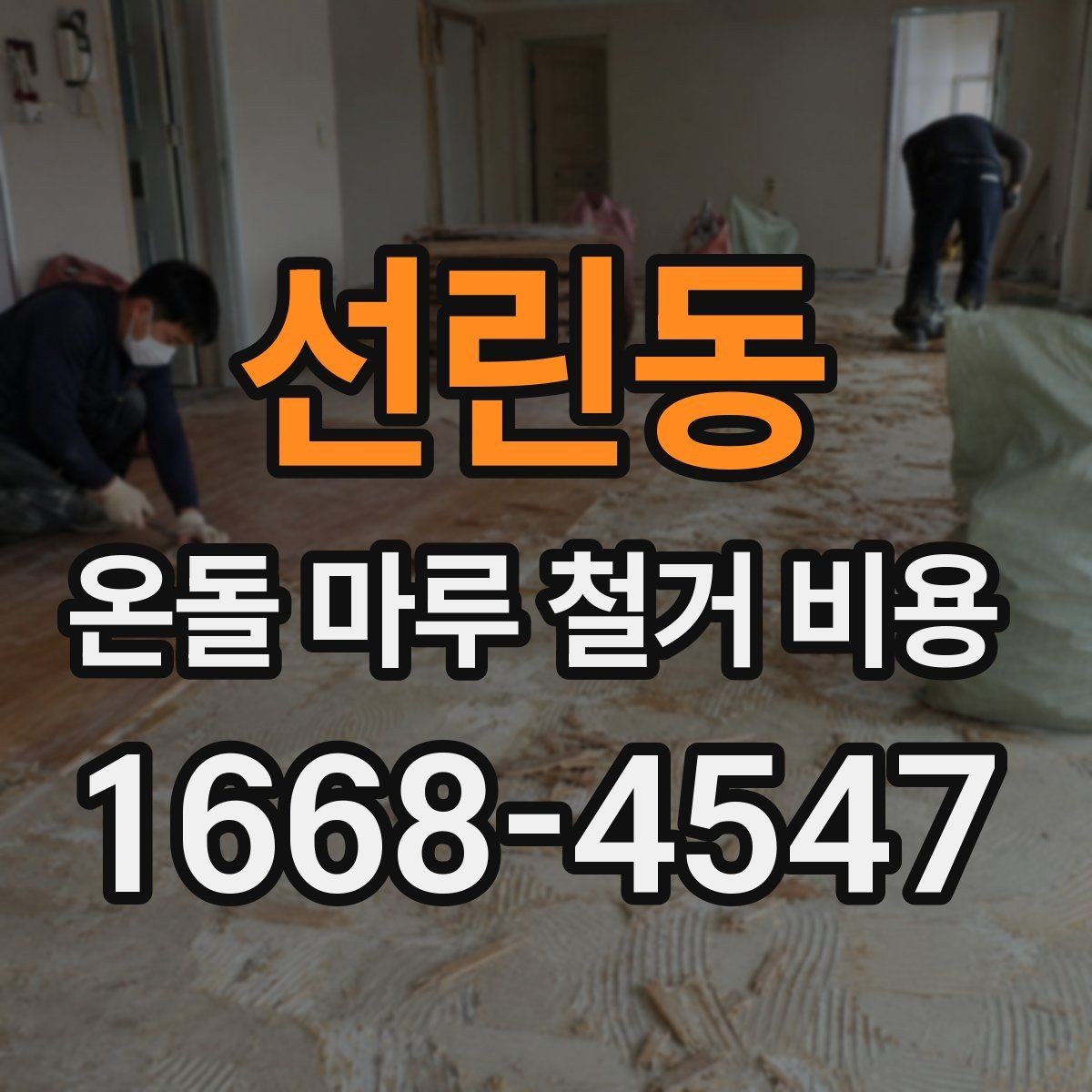 선린동 온돌 마루 철거 비용 참고용으로 알아두면 좋은 기준