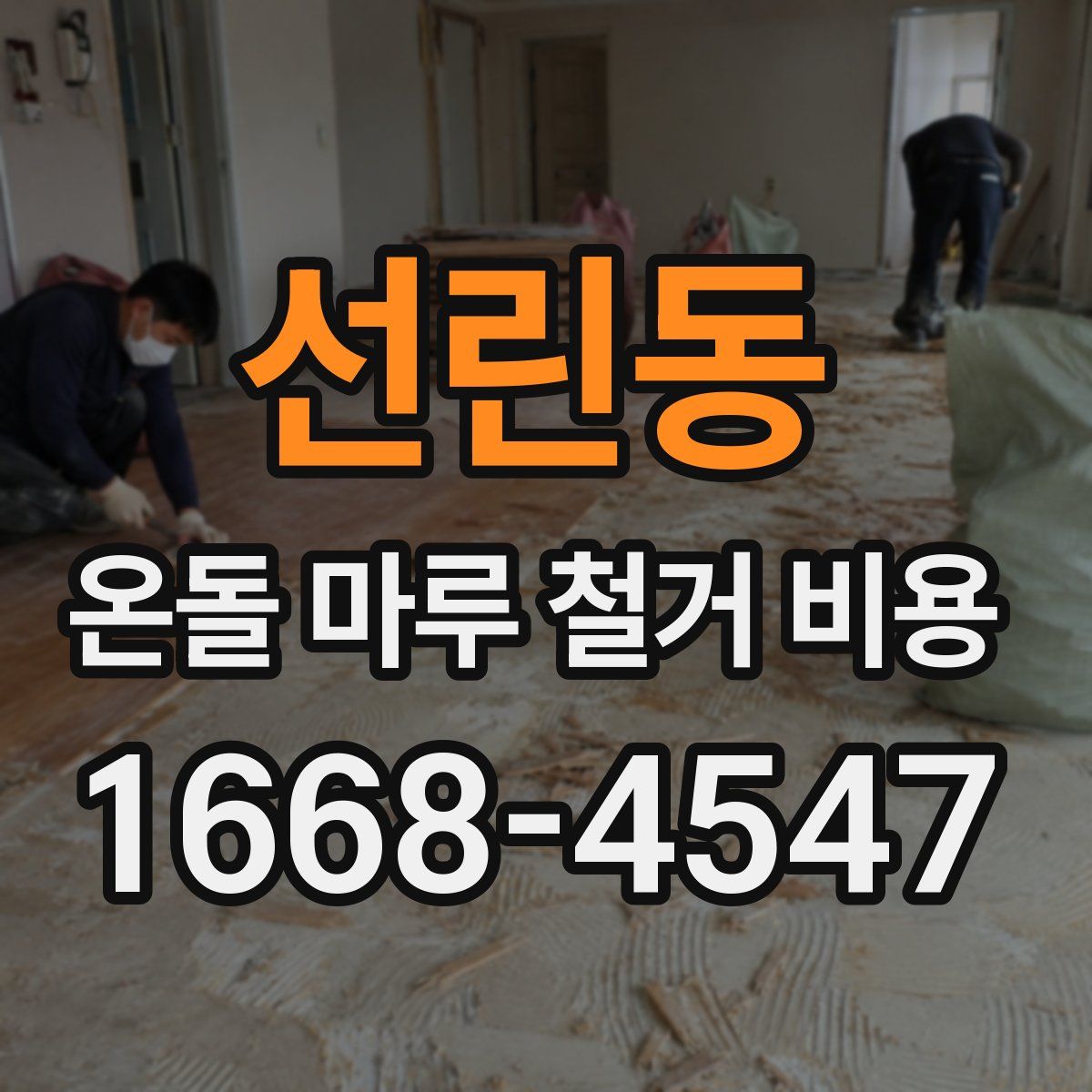 선린동 온돌 마루 철거 비용
