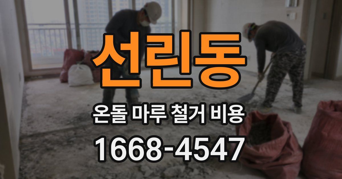 선린동 온돌 마루 철거 비용