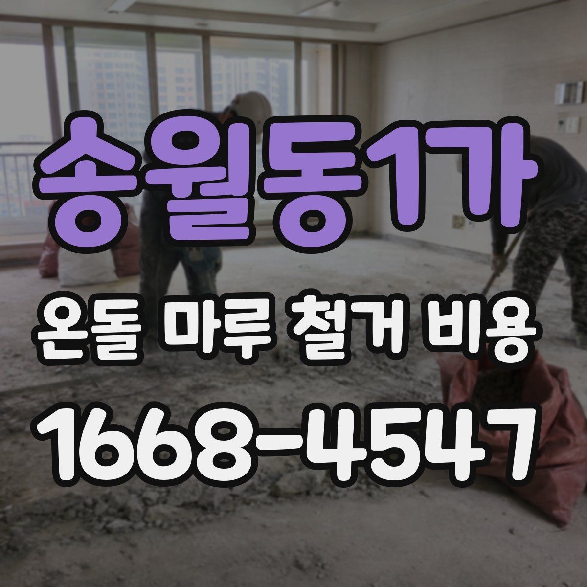 송월동1가 온돌 마루 철거 비용 철거 전 바닥 상태를 점검하는 이유