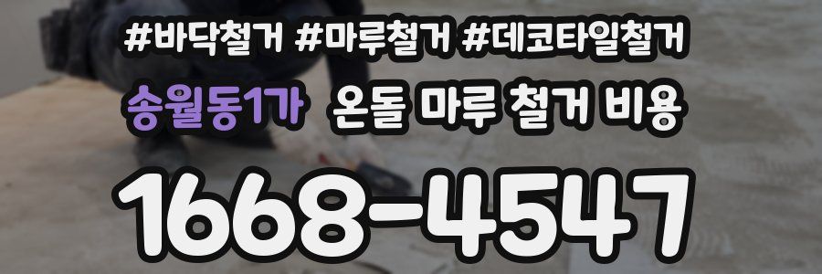 송월동1가 온돌 마루 철거 비용