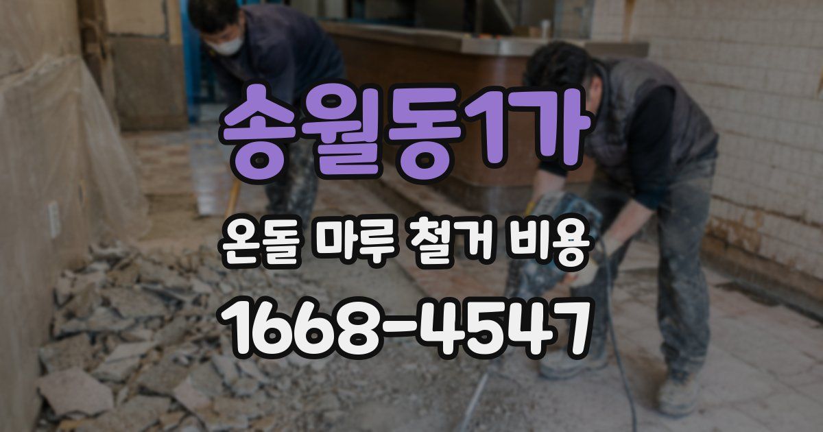 송월동1가 온돌 마루 철거 비용