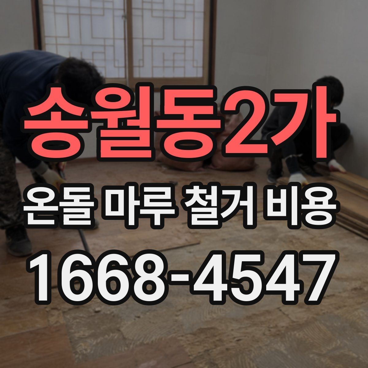 송월동2가 온돌 마루 철거 비용 업체마다 차이가 나는 요소