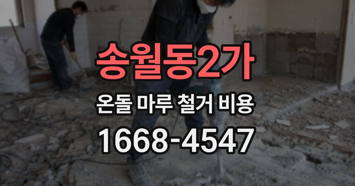 송월동2가 온돌 마루 철거 비용