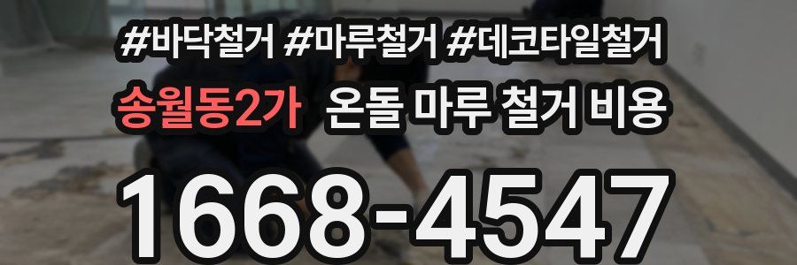 송월동2가 온돌 마루 철거 비용