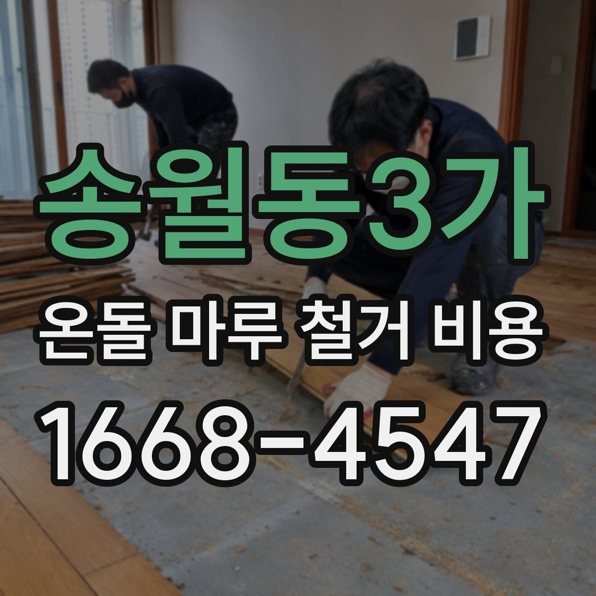 송월동3가 온돌 마루 철거 비용 산정의 핵심과 현장별 체크 사항