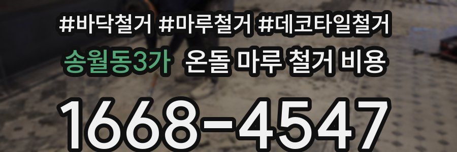 송월동3가 온돌 마루 철거 비용