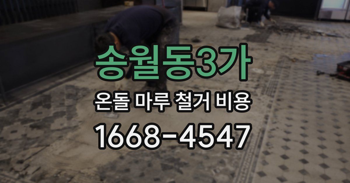 송월동3가 온돌 마루 철거 비용