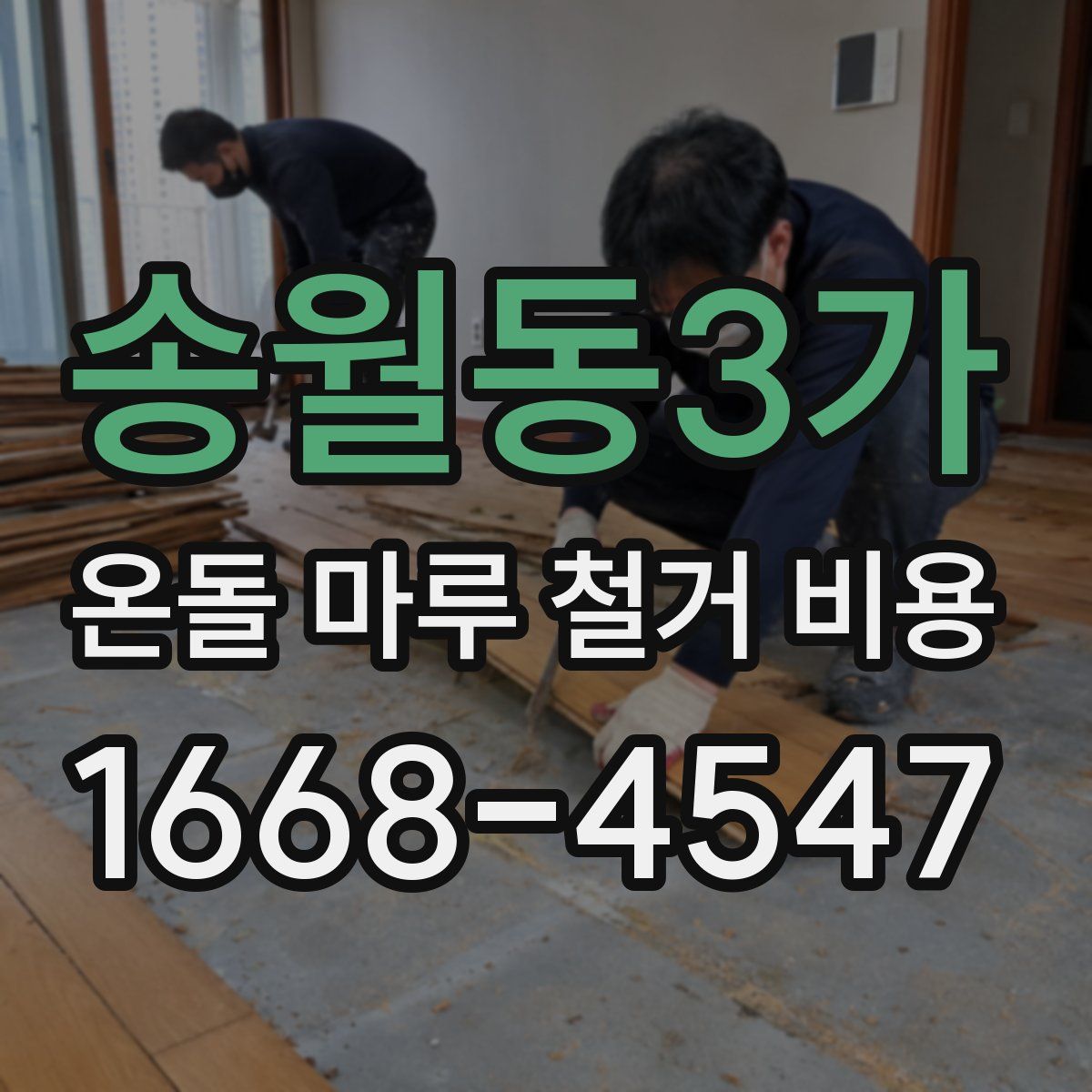 송월동3가 온돌 마루 철거 비용