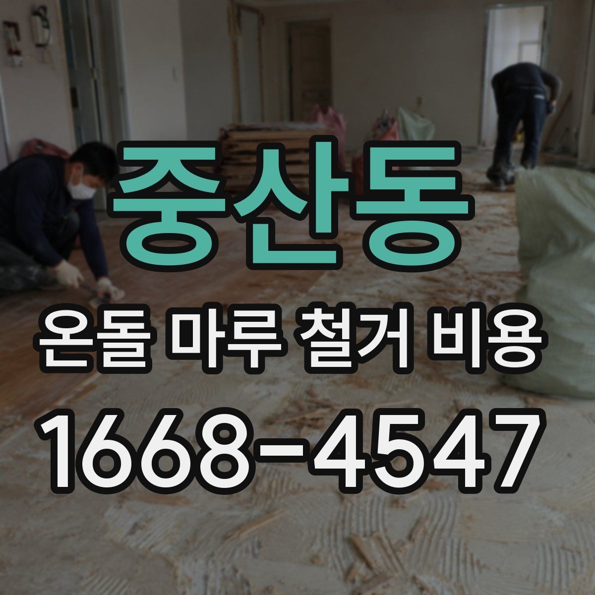 중산동 온돌 마루 철거 비용 문의 전 체크리스트