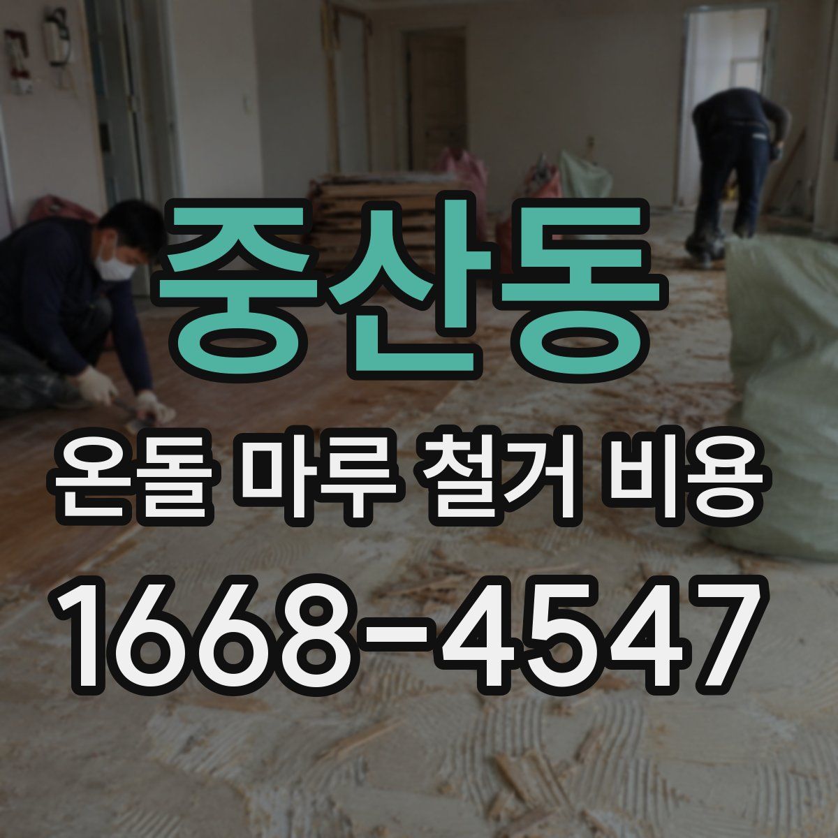중산동 온돌 마루 철거 비용