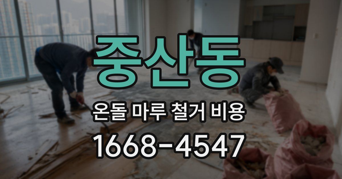 중산동 온돌 마루 철거 비용