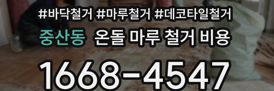 중산동 온돌 마루 철거 비용