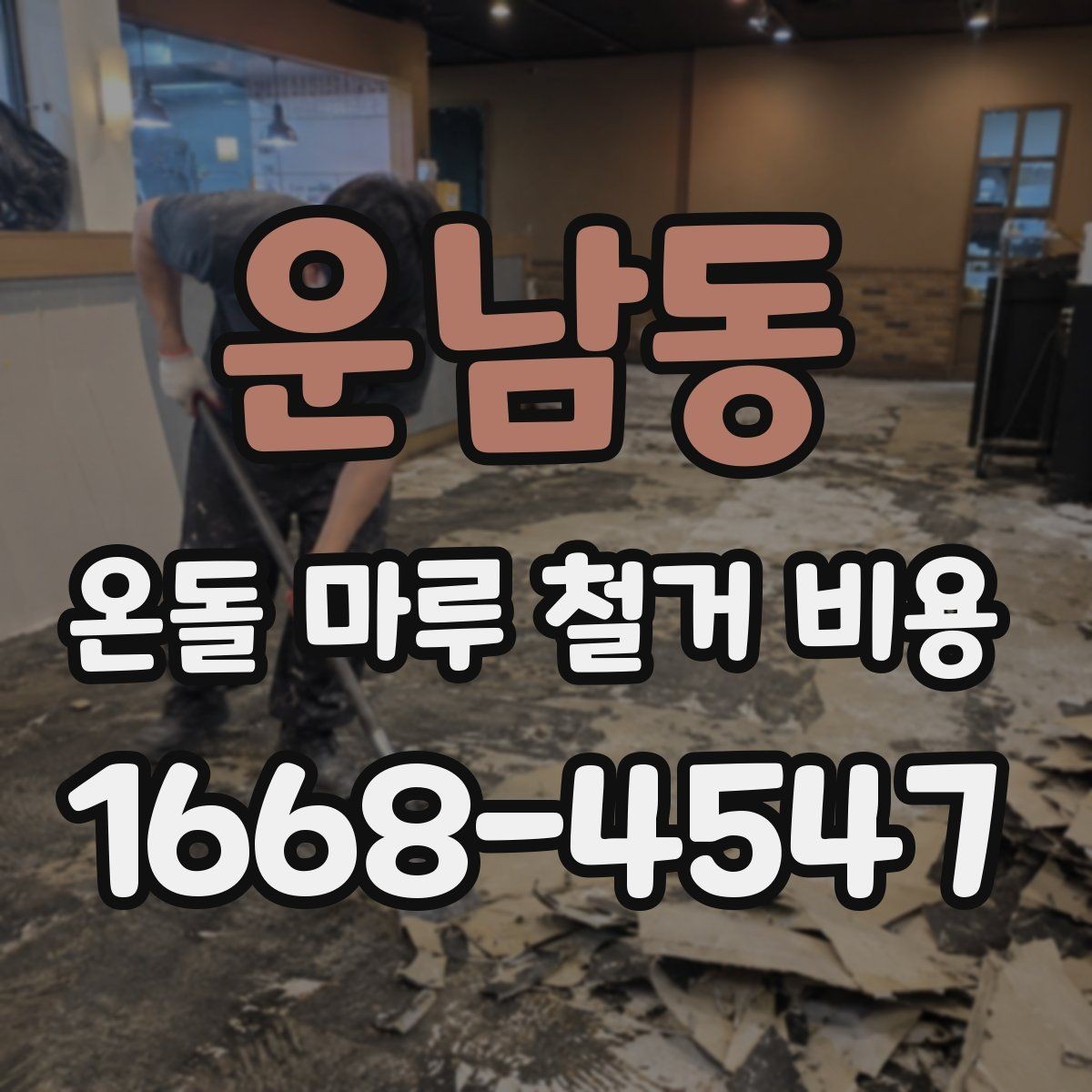 운남동 온돌 마루 철거 비용 현장 상황별 상담 포인트 정리