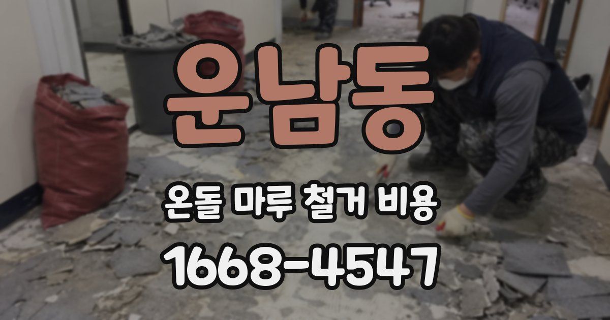 운남동 온돌 마루 철거 비용