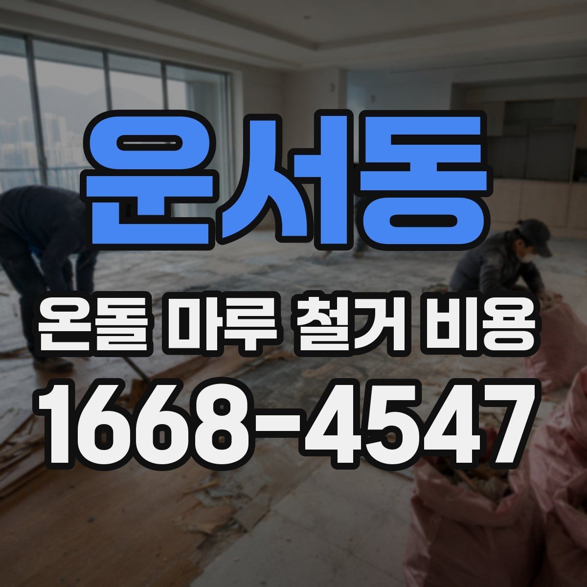 운서동 온돌 마루 철거 비용 평수와 자재에 따라 달라지는 기준