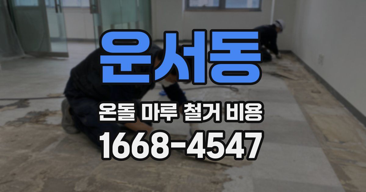 운서동 온돌 마루 철거 비용