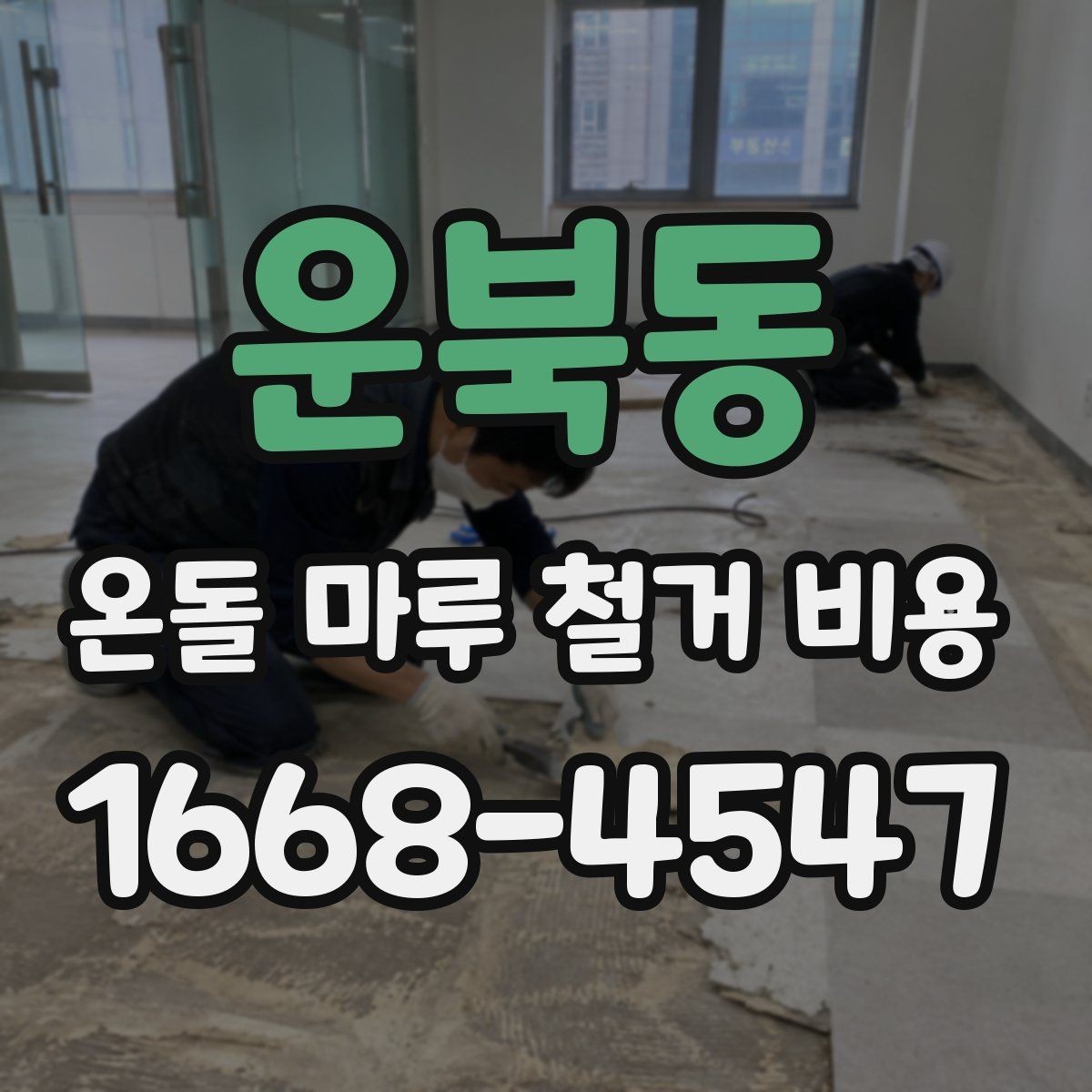 운북동 온돌 마루 철거 비용 상담 전에 준비할 정보
