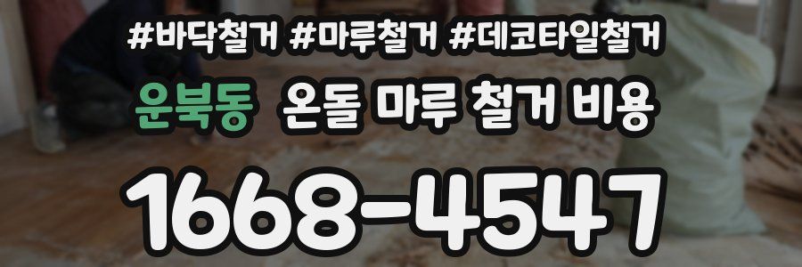 운북동 온돌 마루 철거 비용