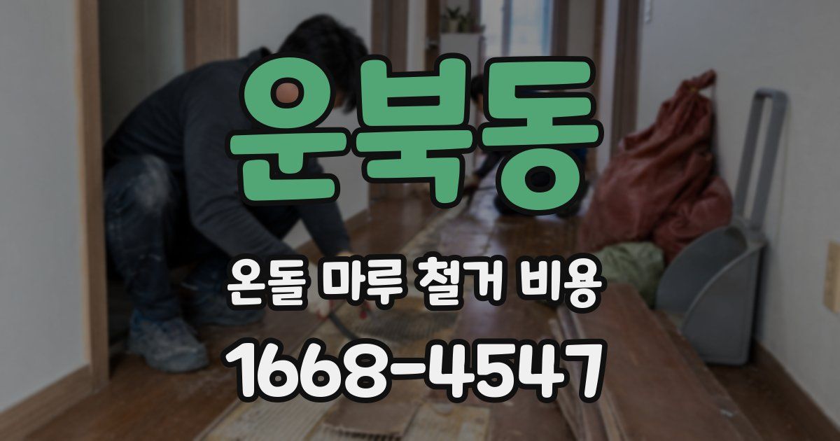 운북동 온돌 마루 철거 비용