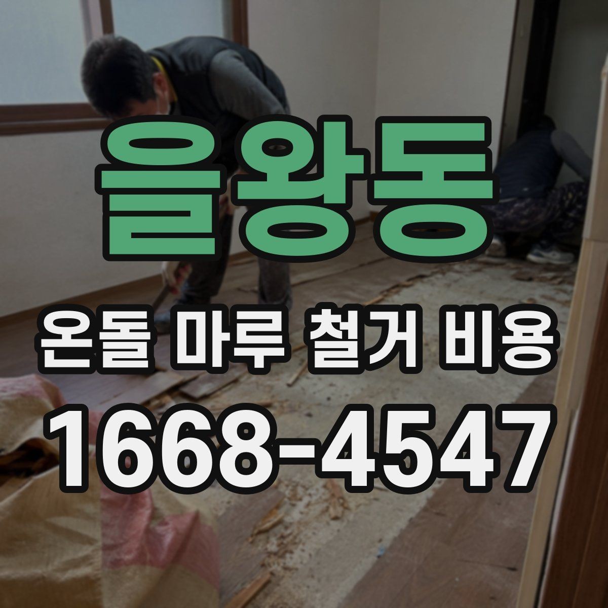 을왕동 온돌 마루 철거 비용 산출에 포함되는 이동 거리와 층수