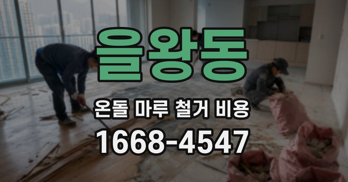 을왕동 온돌 마루 철거 비용