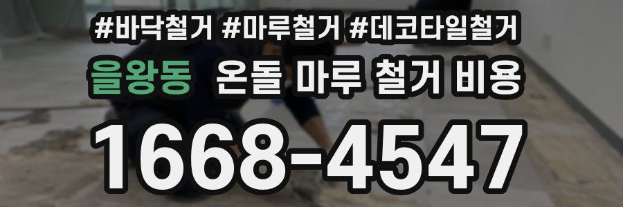 을왕동 온돌 마루 철거 비용