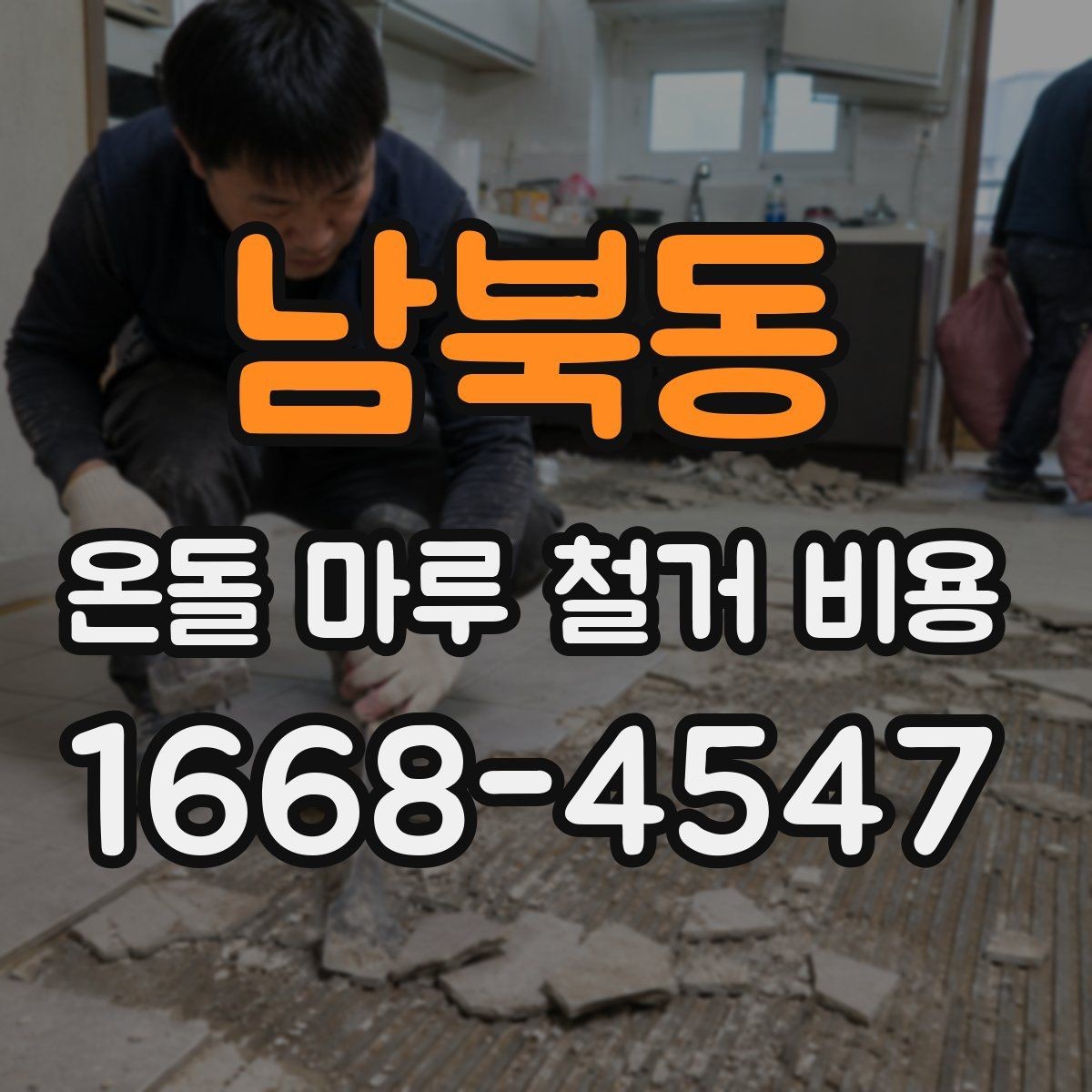 남북동 온돌 마루 철거 비용 공사 준비부터 마무리까지 살펴보기