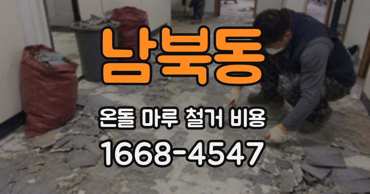남북동 온돌 마루 철거 비용