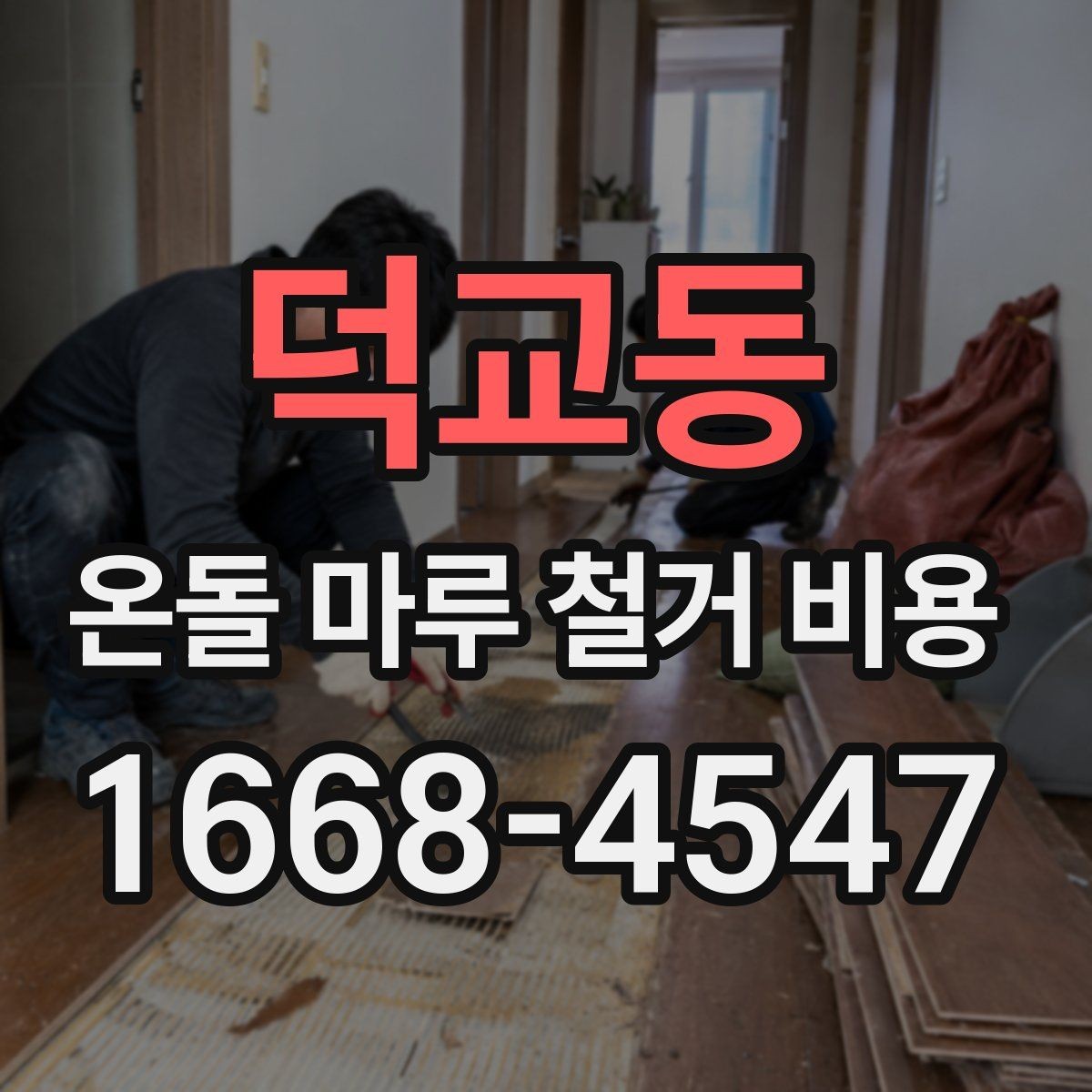 덕교동 온돌 마루 철거 비용 노후 주택에서 특히 중요한 이유