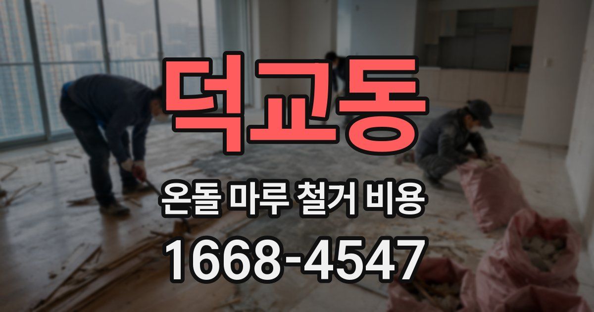 덕교동 온돌 마루 철거 비용