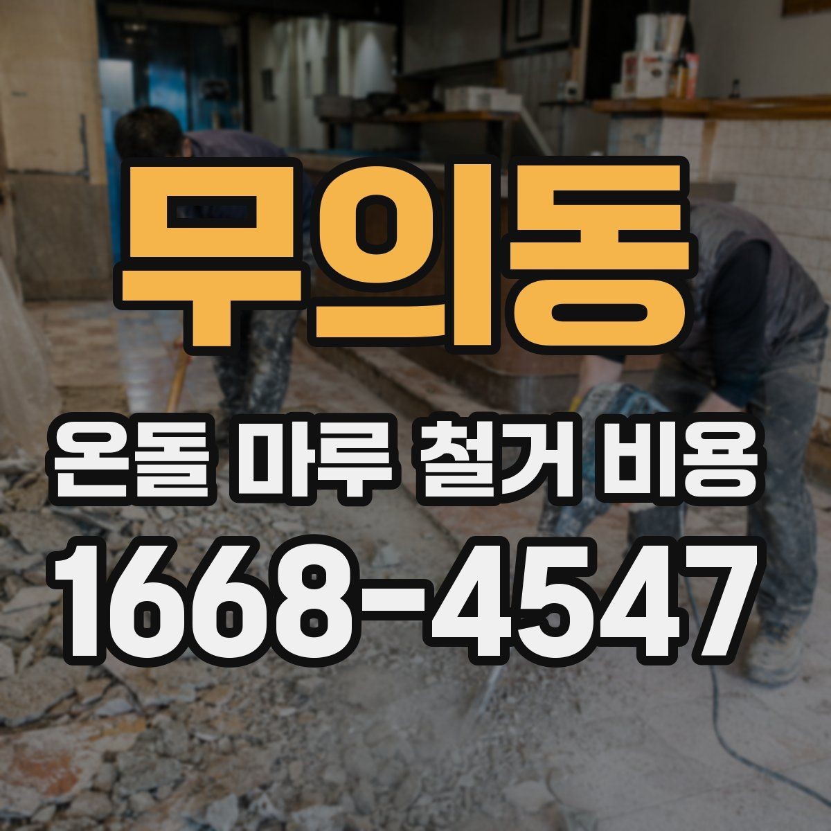 무의동 온돌 마루 철거 비용 난방 방식에 따라 달라질 수 있는 점