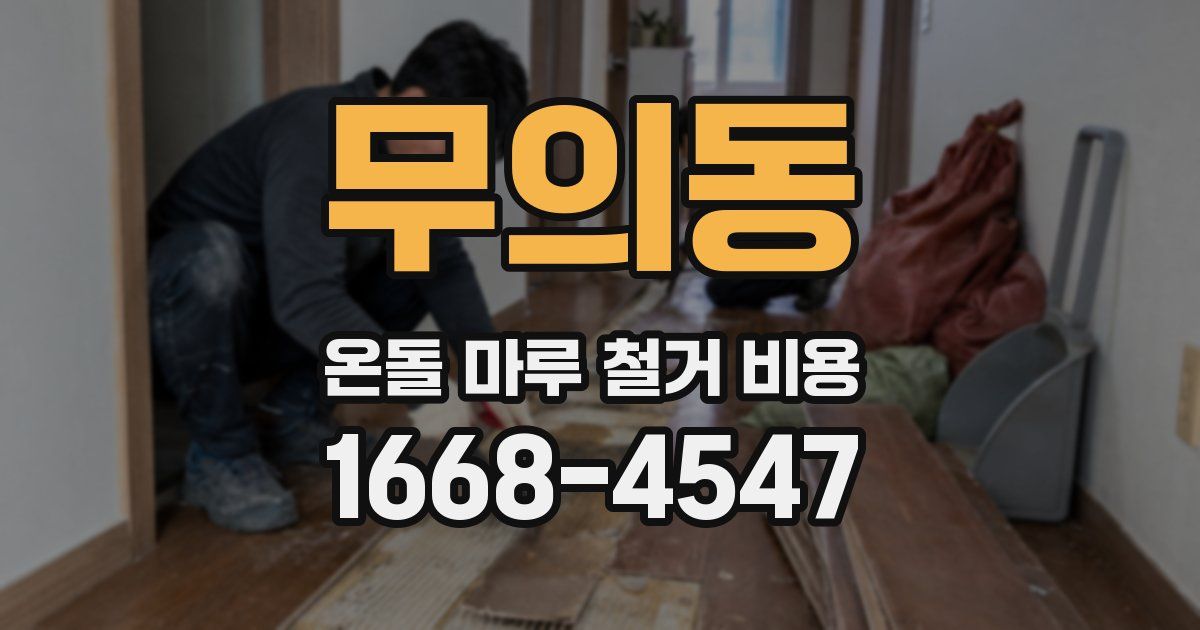 무의동 온돌 마루 철거 비용