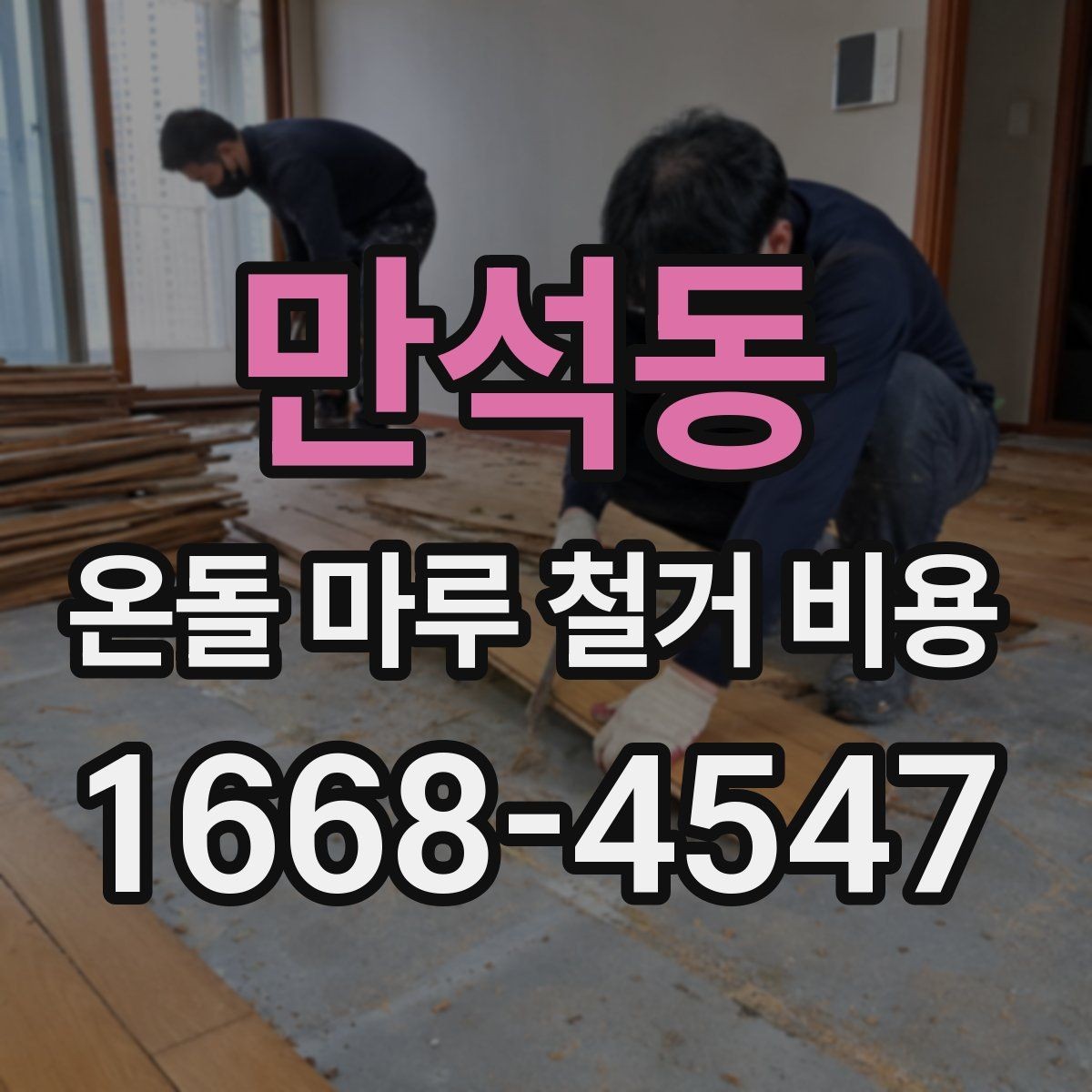 만석동 온돌 마루 철거 비용 문의 전 확인하면 좋은 사항