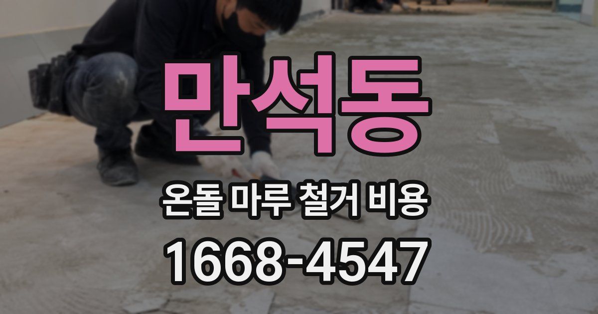 만석동 온돌 마루 철거 비용