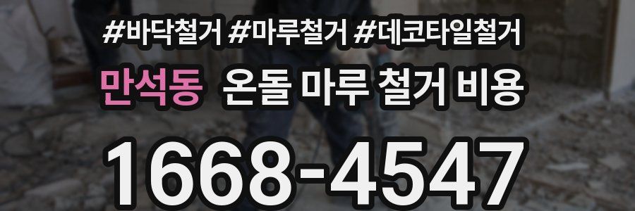 만석동 온돌 마루 철거 비용